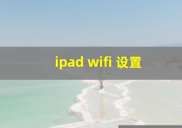 ipad wifi 设置